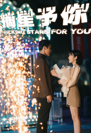 摘星予你第41集