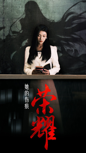 她的伤痕荣耀第01集