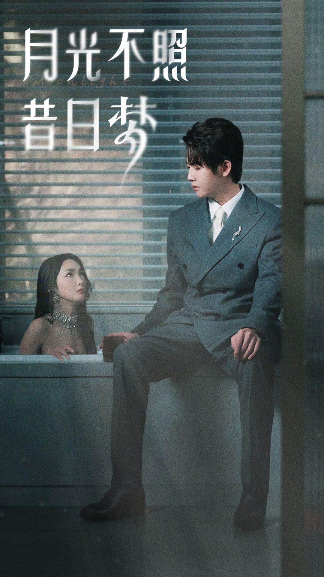 月光不照昔日梦第01集