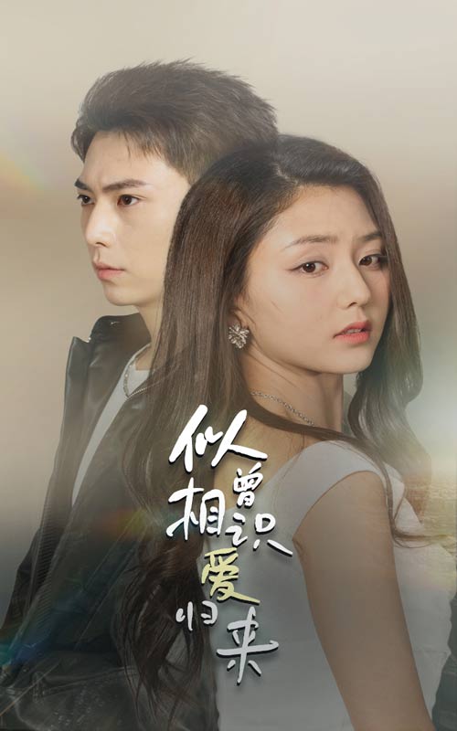 似曾相识爱归来第01集