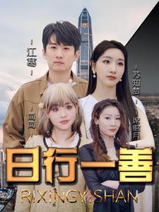 日行一善第12集