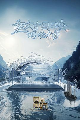 国家宝藏第四季第1期加更