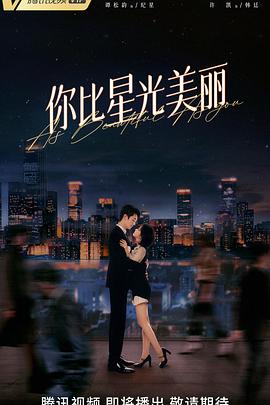 你比星光美丽第01集