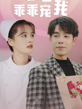 景少乖乖宠我第1集