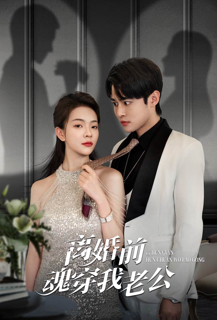 离婚前魂穿我老公第01集