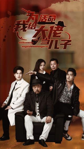 为活命我给大佬当儿子第101集