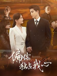 偏你独占我心第02集