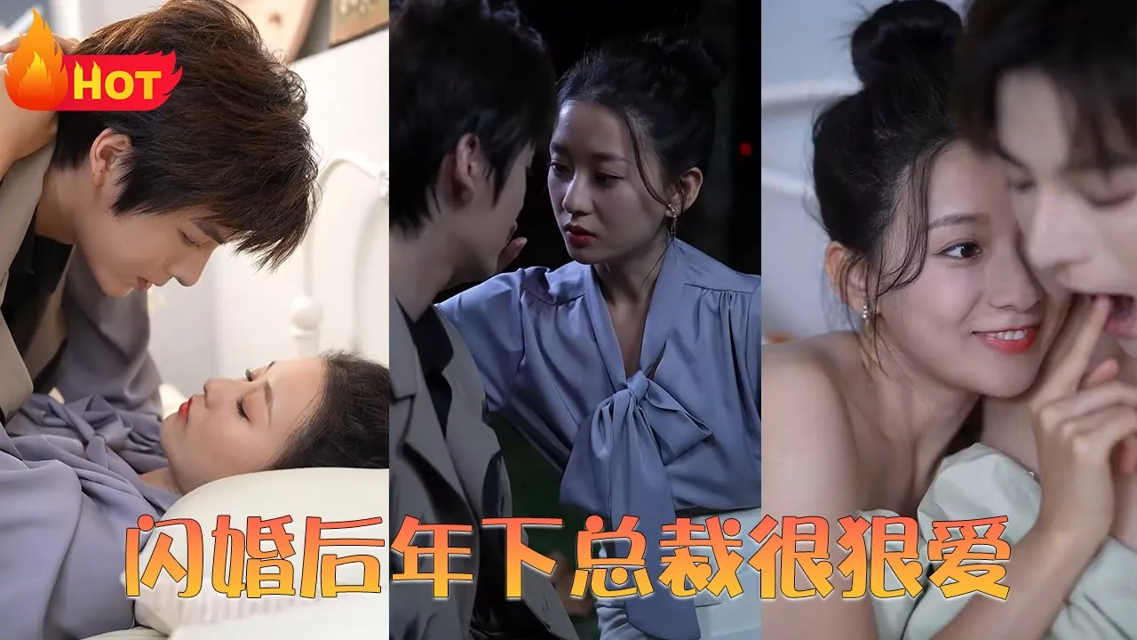 闪婚后年下总裁很狠爱第51集