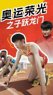 奥运荣光之子跃龙门第01集