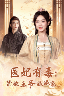 医妃有毒：禁欲王爷狠狠宠第01集