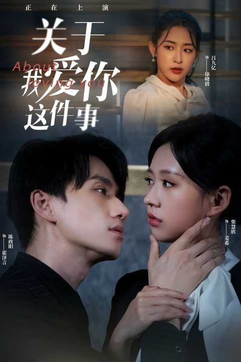 关于爱你这件事第01集