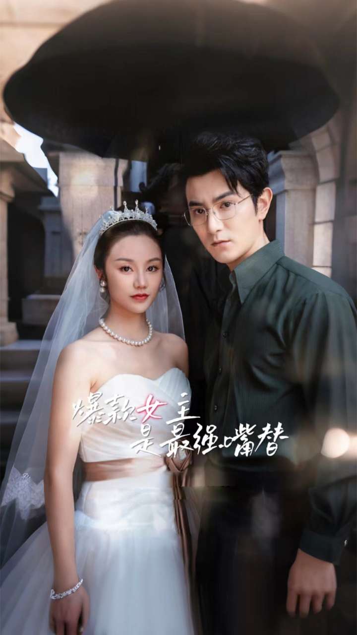 爆款女主是最强嘴替第03集