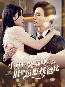 小可怜哭唧唧肚里崽崽找爸比第45集