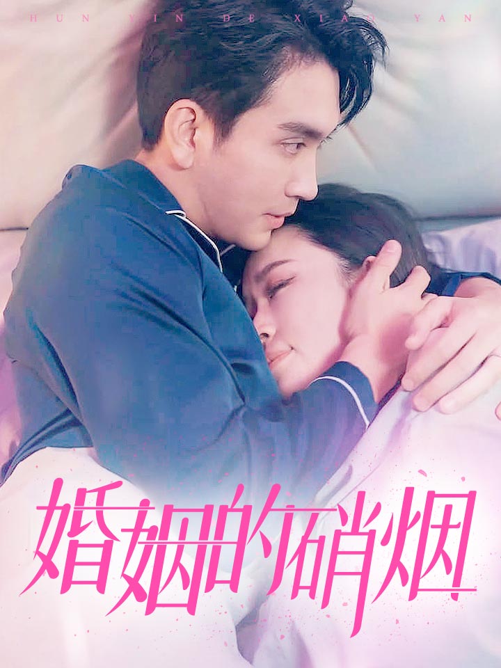 婚姻的硝烟第55集