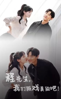 程先生，我们假戏真做第02集