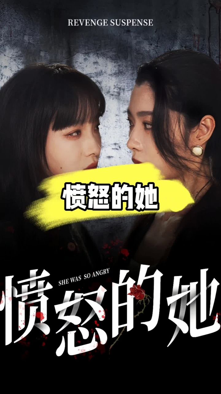 愤怒的她第01集