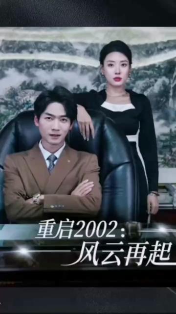 重启2002：风云再起第101集