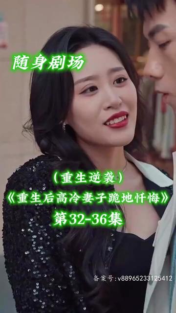 重生后高冷妻子跪地忏悔第01集