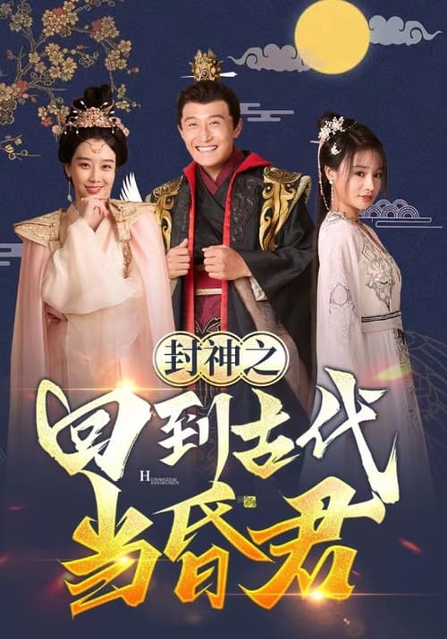 封神之回到古代当昏君第01集