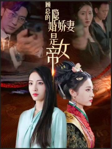 顾总的隐婚娇妻是女帝第51集