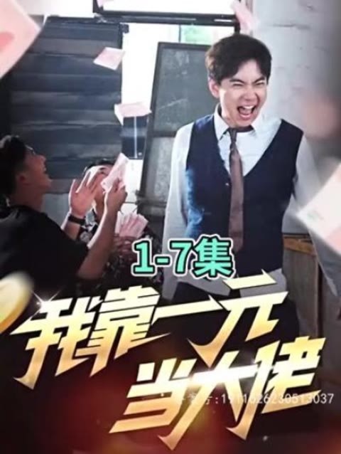 我靠一元当大佬第02集