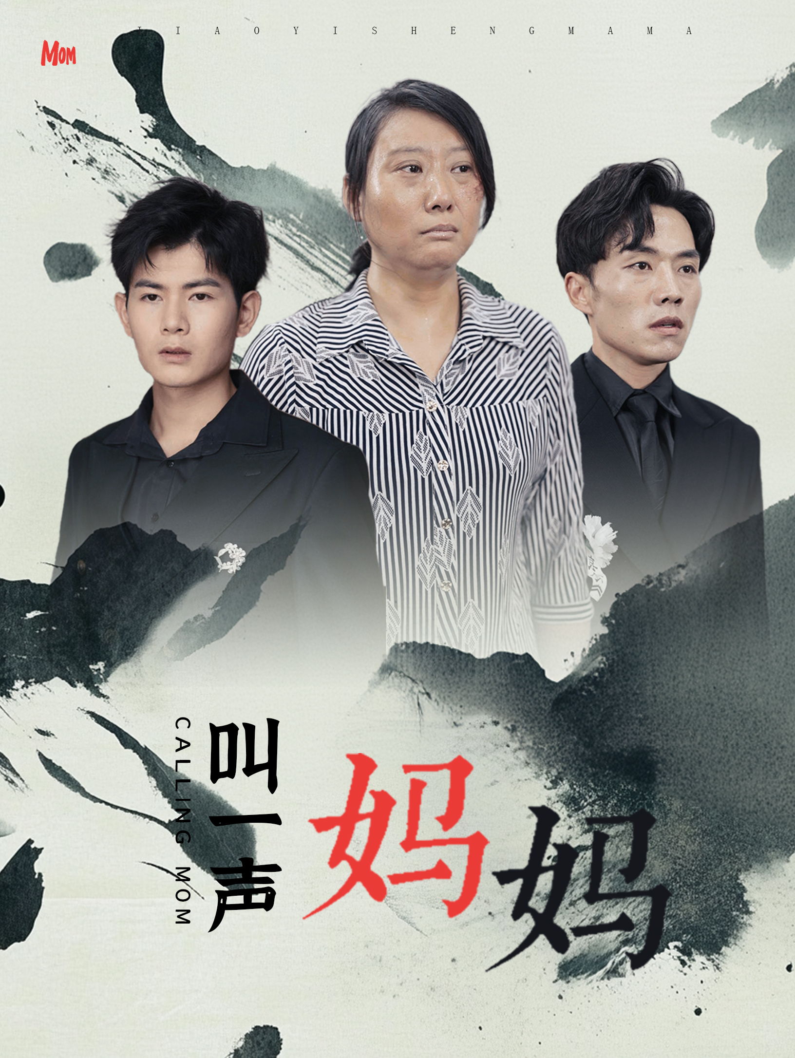 叫一声妈妈第03集