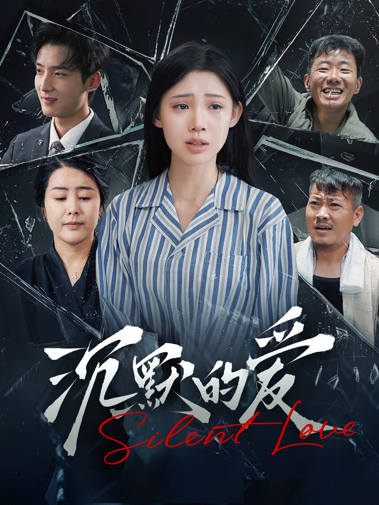 沉默的爱第51集