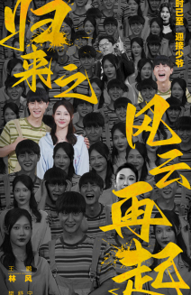 归来之风云再起第03集