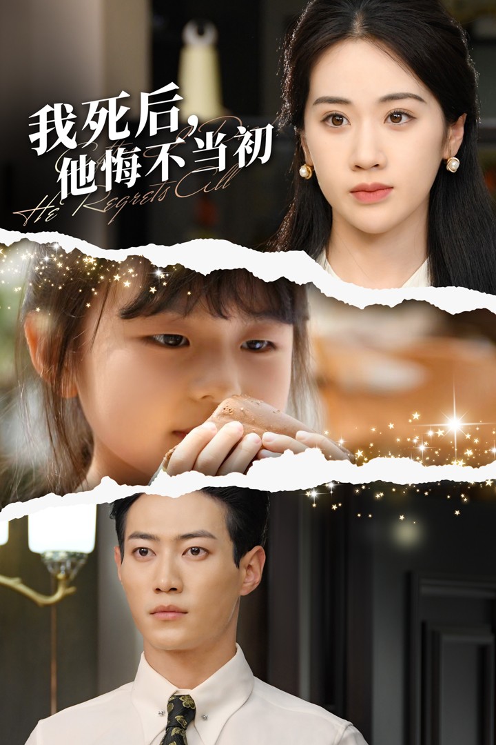 我死后，他悔不当初第21集