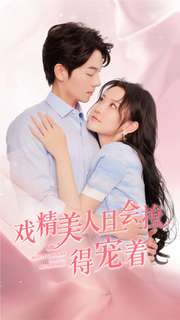 戏精美人且会撩得宠着第51集