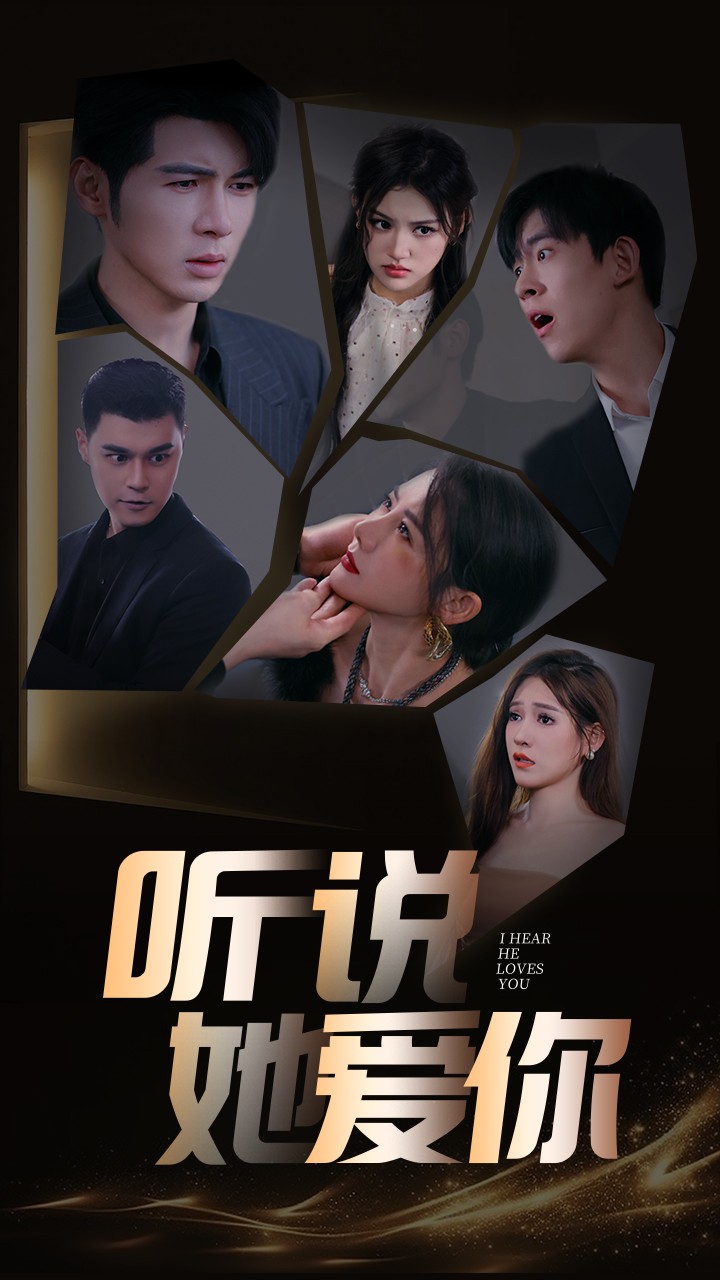 听说她爱你第01集