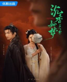 沉香如梦夜不寒第01集