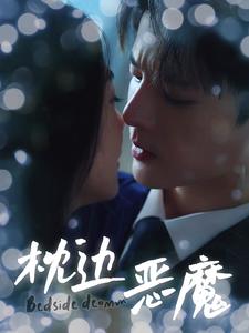 枕边恶魔第01集