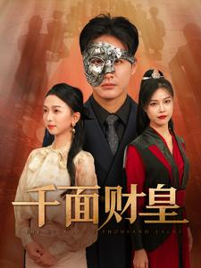 千面财皇第81集