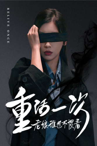 重活一次老娘谁也不惯着第01集