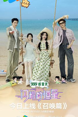 闪耀的恒星召唤篇