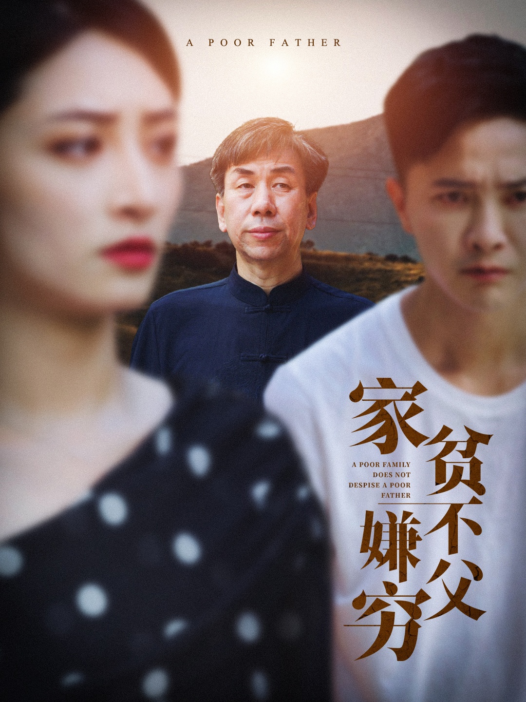 家贫不嫌父穷第01集