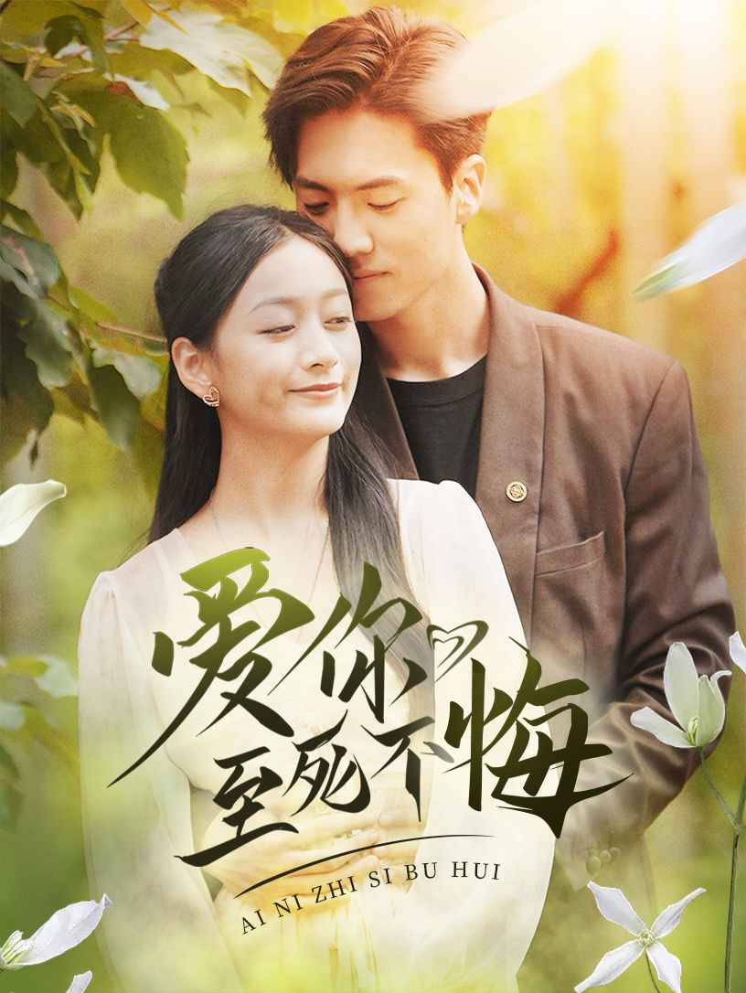 爱你至死不悔第01集