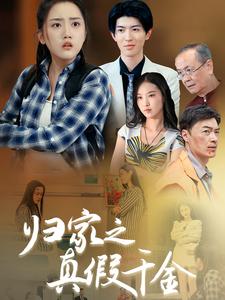 归家之真假千金第01集