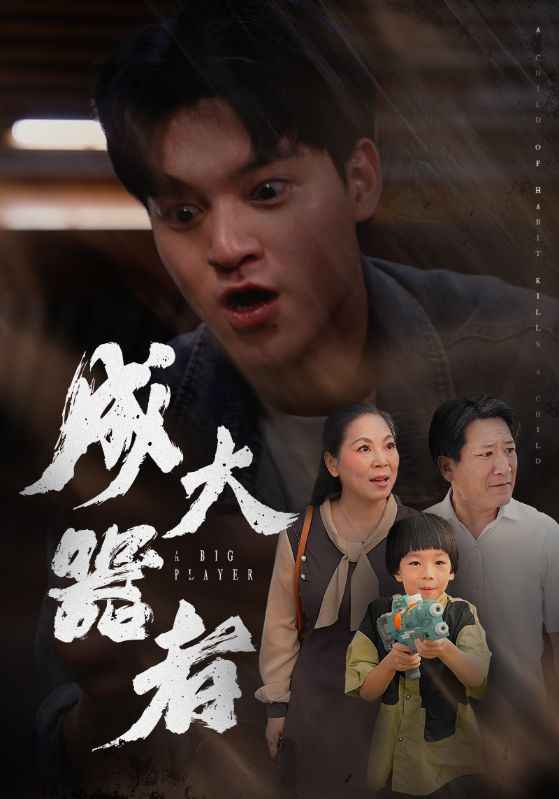 成大器者第05集