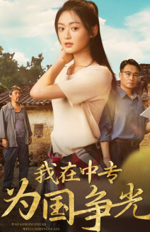 我在中专为国争光第02集