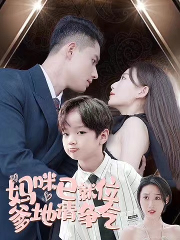 妈咪已就位爹地请争气第01集