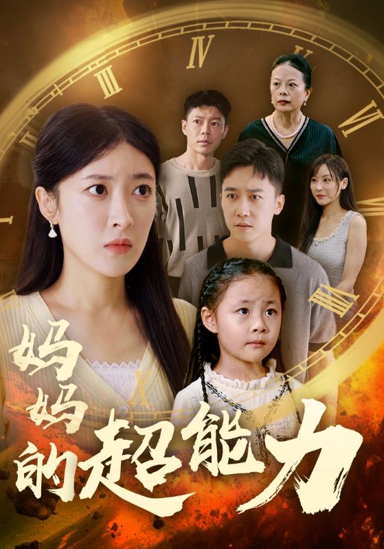 妈妈的超能力第12集