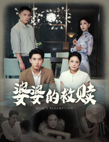 婆婆的救赎第01集