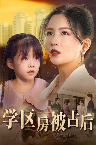 学区房被占后第01集