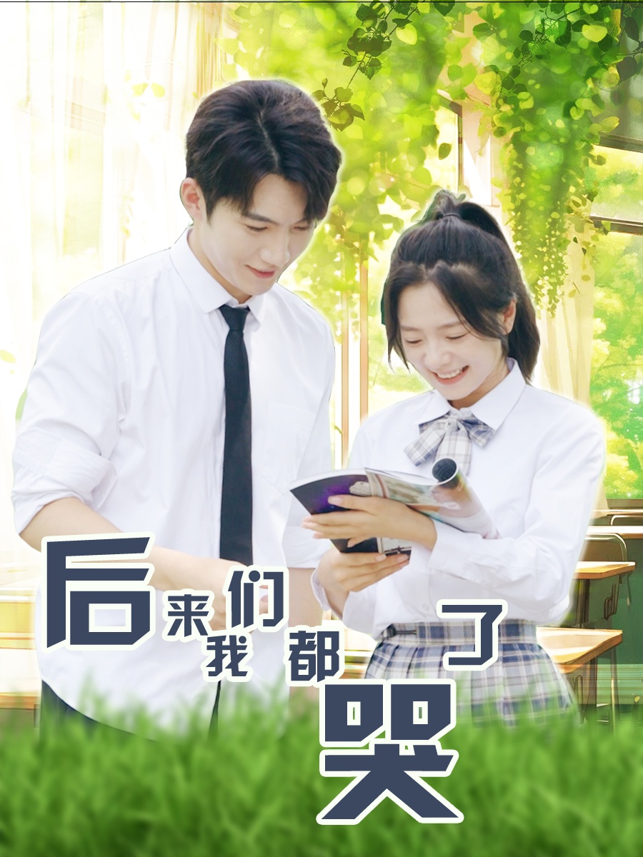 后来我们都哭了第01集