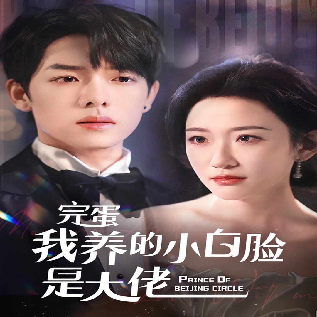 京圈太子爷每天都想转正第01集