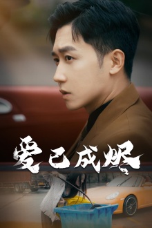 爱已成烬第03集
