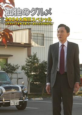 孤独的美食家2024除夕特别篇第01集(大结局)