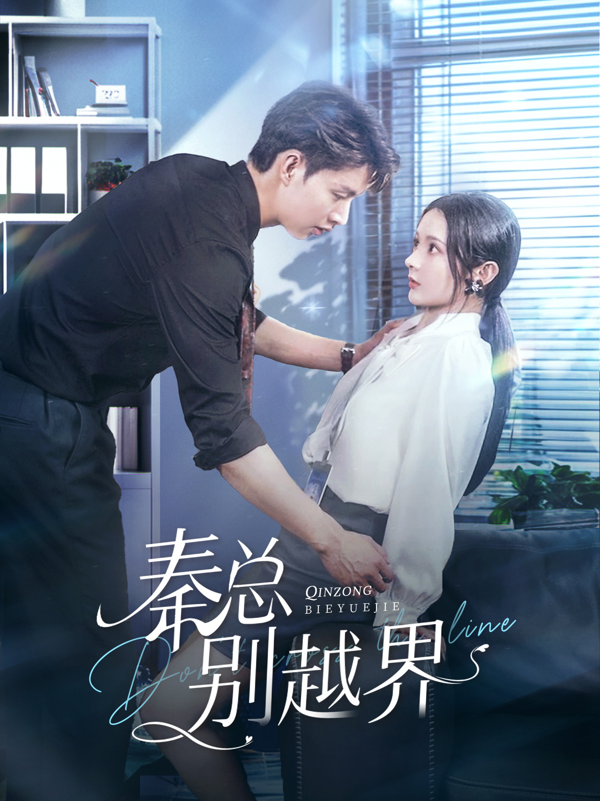 秦总别越界第81集